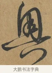 奧 · 孙过庭 · 草书（书体参考） · 书谱 · 第 10 页