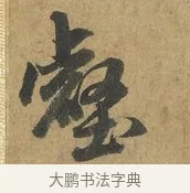 壑 · 赵孟頫 · 行书（书体参考） · 前后赤壁赋 · 第 2 页