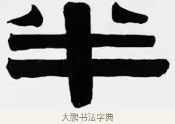 半 · 伊秉绶 · 隶书（书体参考） · 伊秉绶横幅合集 · 第 2 页