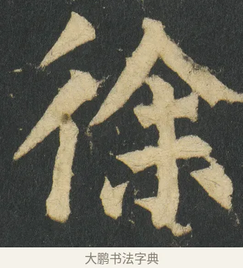徐 · 颜真卿 · 楷书（书体参考） · 颜家庙碑 · 第 16 页
