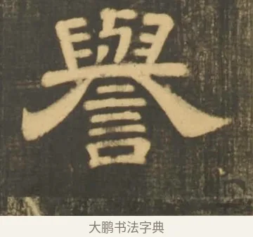 譽 · 李隆基 · 隶书（书体参考） · 石台孝经 · 第 2 页