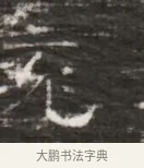 兖 · 佚名 · 魏碑（书体参考） · 北齐徐之才墓志铭（齐故司徒公西阳王徐君志铭） · 第 1 页