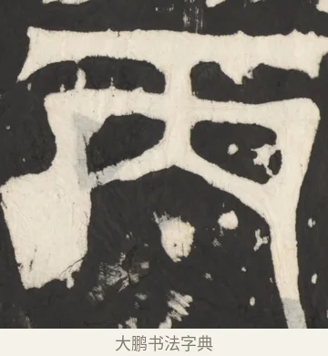 丙 · 佚名 · 篆书（书体参考） · 天发神谶碑 · 第 7 页