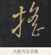 搖 · 王铎 · 行书（书体参考） · 拟山园帖·卷二·黑雾黯歌 · 第 13 页