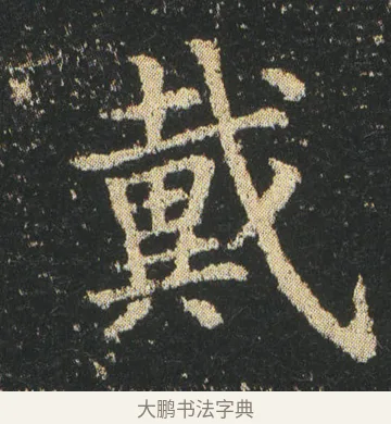 戴 · 皇象 · 楷书（书体参考） · 急就章 · 第 4 页