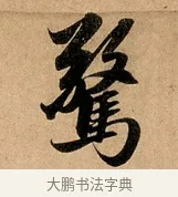 驚 · 赵孟頫 · 行书（书体参考） · 洛神赋卷 · 第 1 页