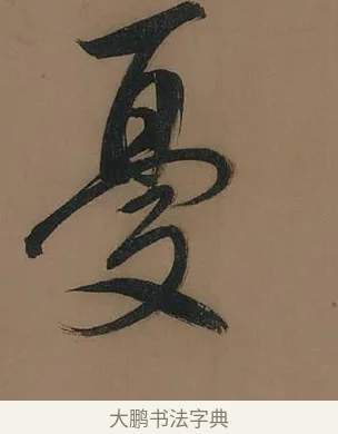 憂 · 董其昌 · 行书（书体参考） · 董其昌岳阳楼记 · 第 23 页