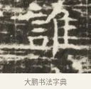 誰 · 佚名 · 魏碑（书体参考） · 北齐徐之才墓志铭（齐故司徒公西阳王徐君志铭）并盖 · 第 1 页