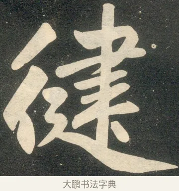 健 · 赵孟頫 · 楷书（书体参考） · 寿春堂记 · 第 31 页