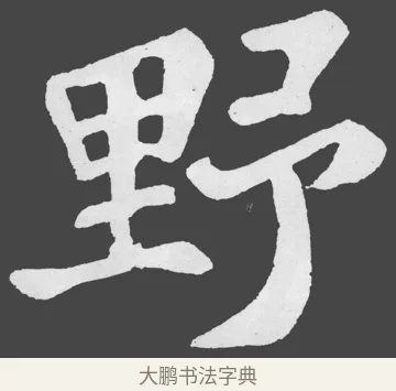 野 · 苏轼 · 楷书（书体参考） · 醉翁亭记 · 第 44 页