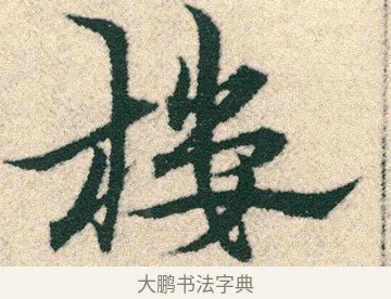 樓 · 宋克 · 章草（书体参考） · 急就章 · 第 16 页