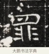 罪 · 佚名 · 魏碑（书体参考） · 北魏元徽墓志铭 · 第 1 页