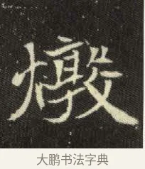 燉 · 佚名 · 楷书（书体参考） · 元倪墓志 · 第 5 页