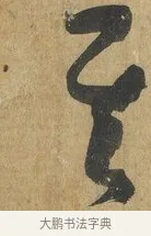 其 · 孙过庭 · 草书（书体参考） · 书谱 · 第 17 页