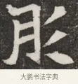 彤 · 佚名 · 魏碑（书体参考） · 北魏元愿平妻王氏墓志铭 · 第 1 页