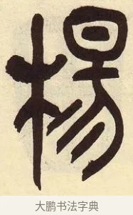 楊 · 吴昌硕 · 篆书（书体参考） · 吴昌硕篆书临石鼓文 · 第 10 页