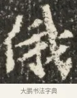 俄 · 佚名 · 魏碑（书体参考） · 北魏贾瑾墓志铭(贾散骑之墓志) · 第 1 页