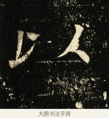 以 · 褚遂良 · 楷书（书体参考） · 伊阙佛龛碑 · 第 35 页