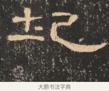 圯 · 佚名 · 隶书（书体参考） · 曹全碑 明拓 故宫藏本 · 第 23 页