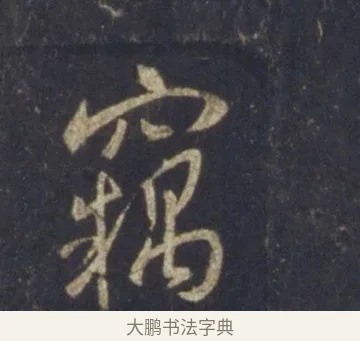 竊 · 王羲之 · 行书（书体参考） · 圣教序 · 第 16 页