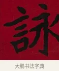 詠 · 李瑞清 · 楷书（书体参考） · 楷书李太夫人七秩寿序八屏 · 第 2 页