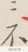 不 · 弘一法师 · 行书（书体参考） · 改习惯 · 第 1 页