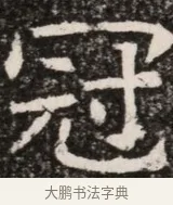 冠 · 佚名 · 魏碑（书体参考） · 北齐高淯墓志铭 · 第 1 页