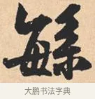 繁 · 米芾 · 行书（书体参考） · 离骚经 · 第 18 页