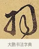 羽 · 徐渭 · 行草（书体参考） · 秋兴八首 · 第 5 页