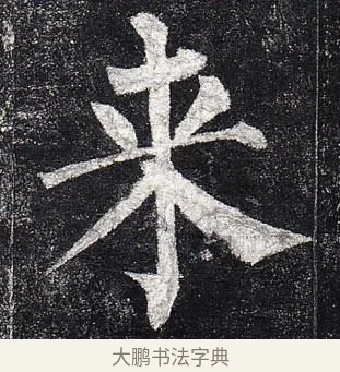 來 · 柳公权 · 楷书（书体参考） · 玄秘塔碑 · 第 11 页