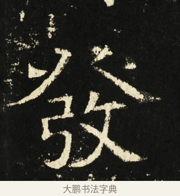 发 · 褚遂良 · 楷书（书体参考） · 伊阙佛龛碑 · 第 77 页