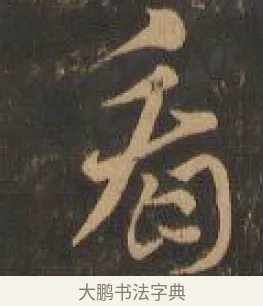 塗 · 索靖 · 章草（书体参考） · 月仪帖 · 第 2 页
