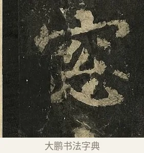 窓 · 李邕 · 行书（书体参考） · 麓山寺碑 · 第 34 页