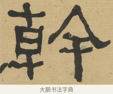 幹 · 何绍基 · 隶书（书体参考） · 隶书临张迁碑（1862年百通本） · 第 21 页