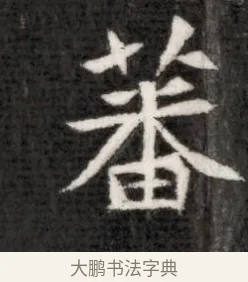 蕃 · 佚名 · 魏碑（书体参考） · 北魏寇演墓志铭 · 第 1 页