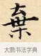 棄 · 赵孟頫 · 楷书（书体参考） · 道德经 · 第 7 页
