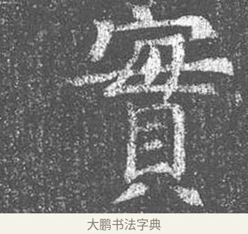 實 · 颜真卿 · 楷书（书体参考） · 王琳墓志 · 第 7 页