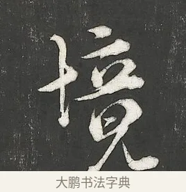 境 · 朱熹 · 行书（书体参考） · 城南唱和诗卷 · 第 9 页