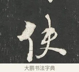 使 · 朱熹 · 行书（书体参考） · 城南唱和诗卷 · 第 10 页