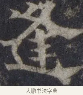逢 · 欧阳通 · 楷书（书体参考） · 道因法师碑 · 第 20 页