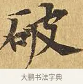 破 · 佚名 · 楷书（书体参考） · 大涅槃经 · 第 4 页