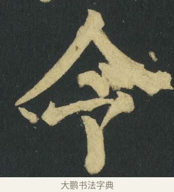 令 · 颜真卿 · 楷书（书体参考） · 颜家庙碑 · 第 147 页