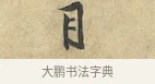 目 · 黄庭坚 · 行书（书体参考） · 苦笋赋 · 第 1 页