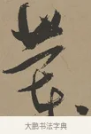 蘭 · 张瑞图 · 草书（书体参考） · 前赤壁赋 · 第 1 页