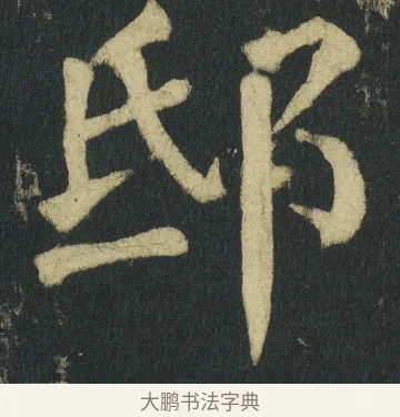 邸 · 颜真卿 · 楷书（书体参考） · 颜家庙碑 · 第 87 页