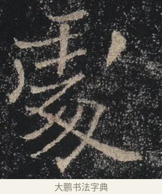 處 · 褚遂良 · 楷书（书体参考） · 唐 褚遂良 雁塔圣教序 东京 · 第 3 页