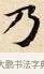 乃 · 赵孟頫 · 楷书（书体参考） · 道德经 · 第 7 页