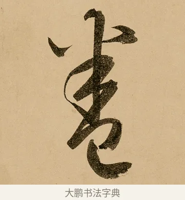 卷 · 鲜于枢 · 草书（书体参考） · 王安石杂诗卷 · 第 13 页
