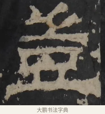 岂 · 佚名 · 隶书（书体参考） · 孔羡碑 · 第 8 页