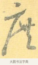 庶 · 怀素 · 草书（书体参考） · 小草千字文 · 第 15 页